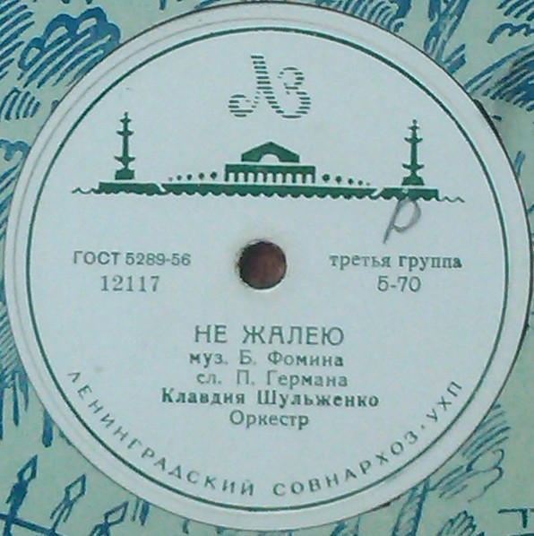 К. Шульженко - Точно / Не жалею