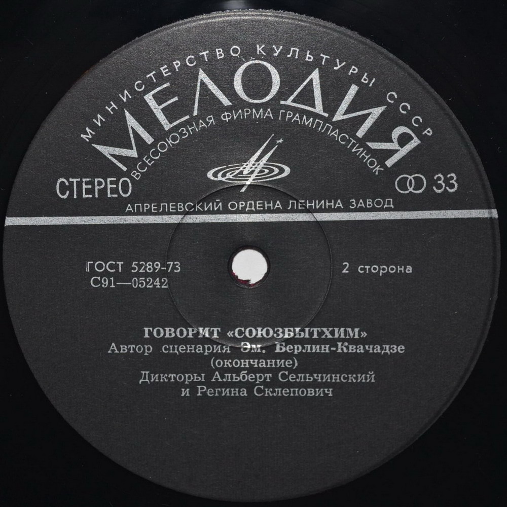 Говорит «Союзбытхим»