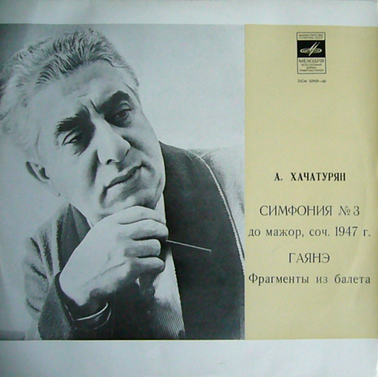 А. Хачатурян: Симфония № 3, фрагменты из балета "Гаянэ"