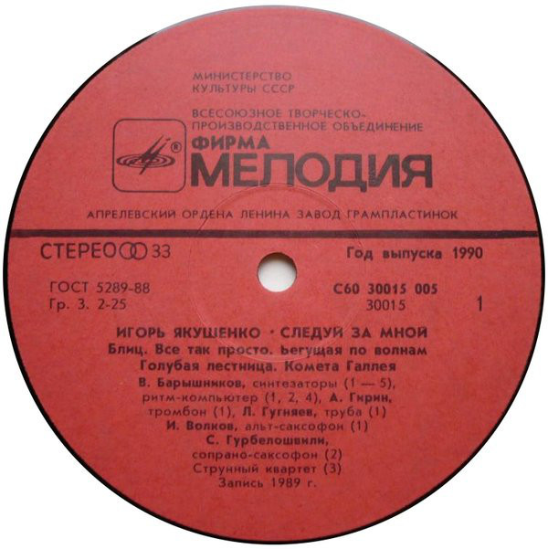 ИГОРЬ ЯКУШЕНКО. «Следуй за мной»