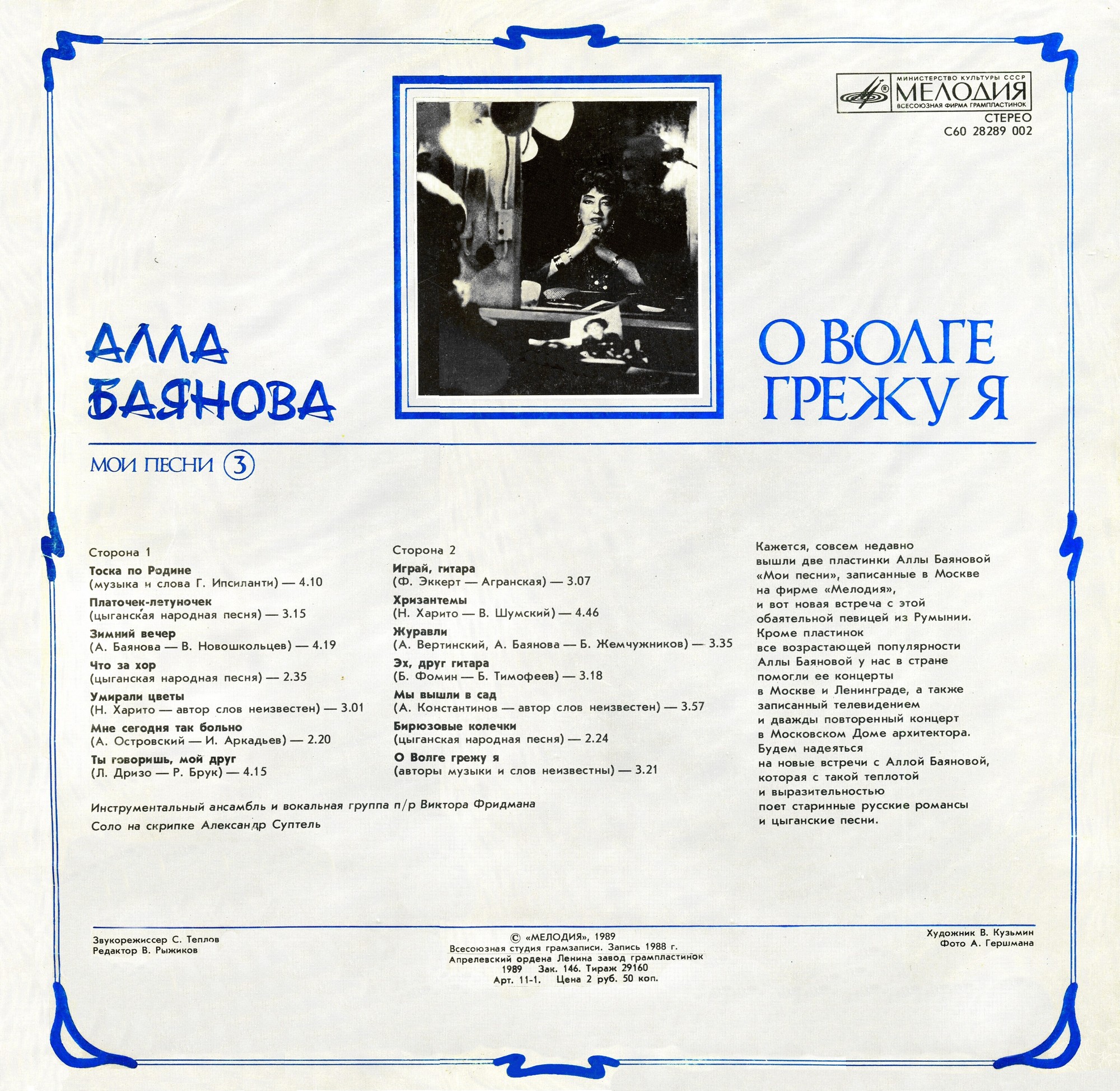 БАЯНОВА Алла. «Мои песни (3). О Волге грежу я»
