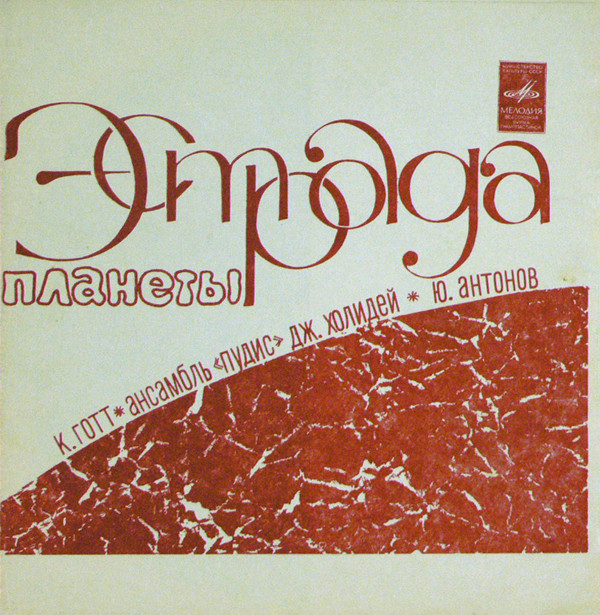 Эстрада планеты