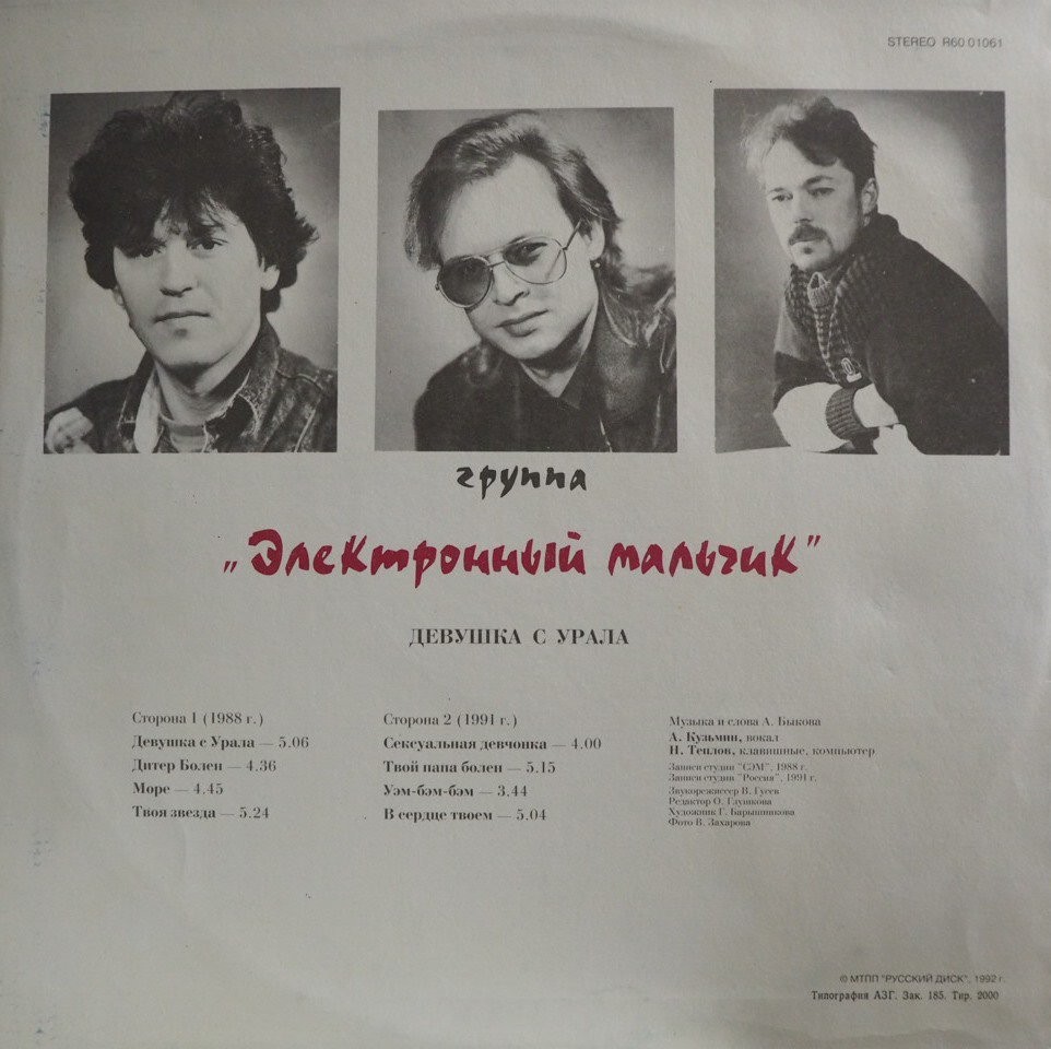Группа "Электронный мальчик" — Девушка с Урала