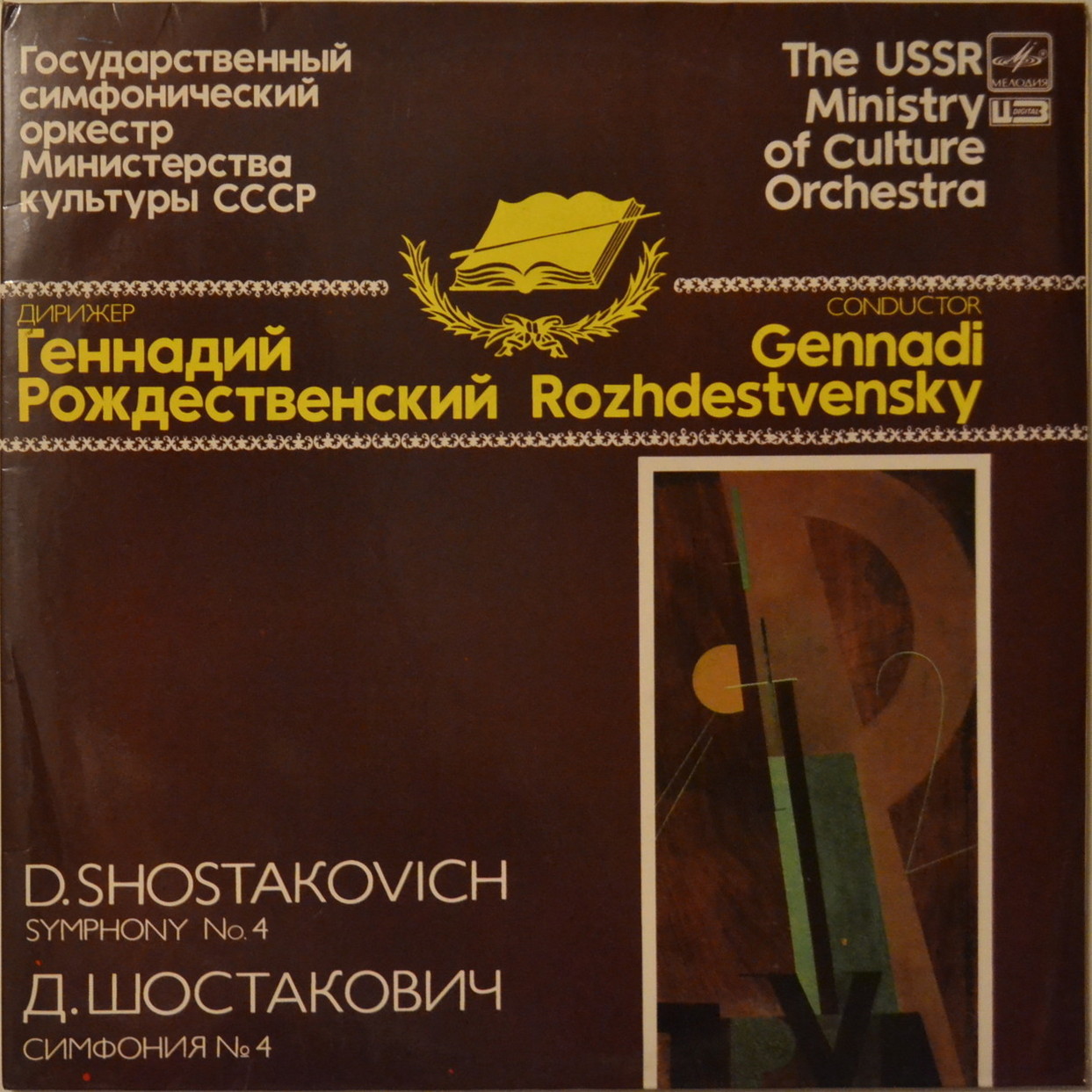 Д. ШОСТАКОВИЧ (1906- 1975): Симфония № 4 до минор, соч. 43 (Г. Рождественский)