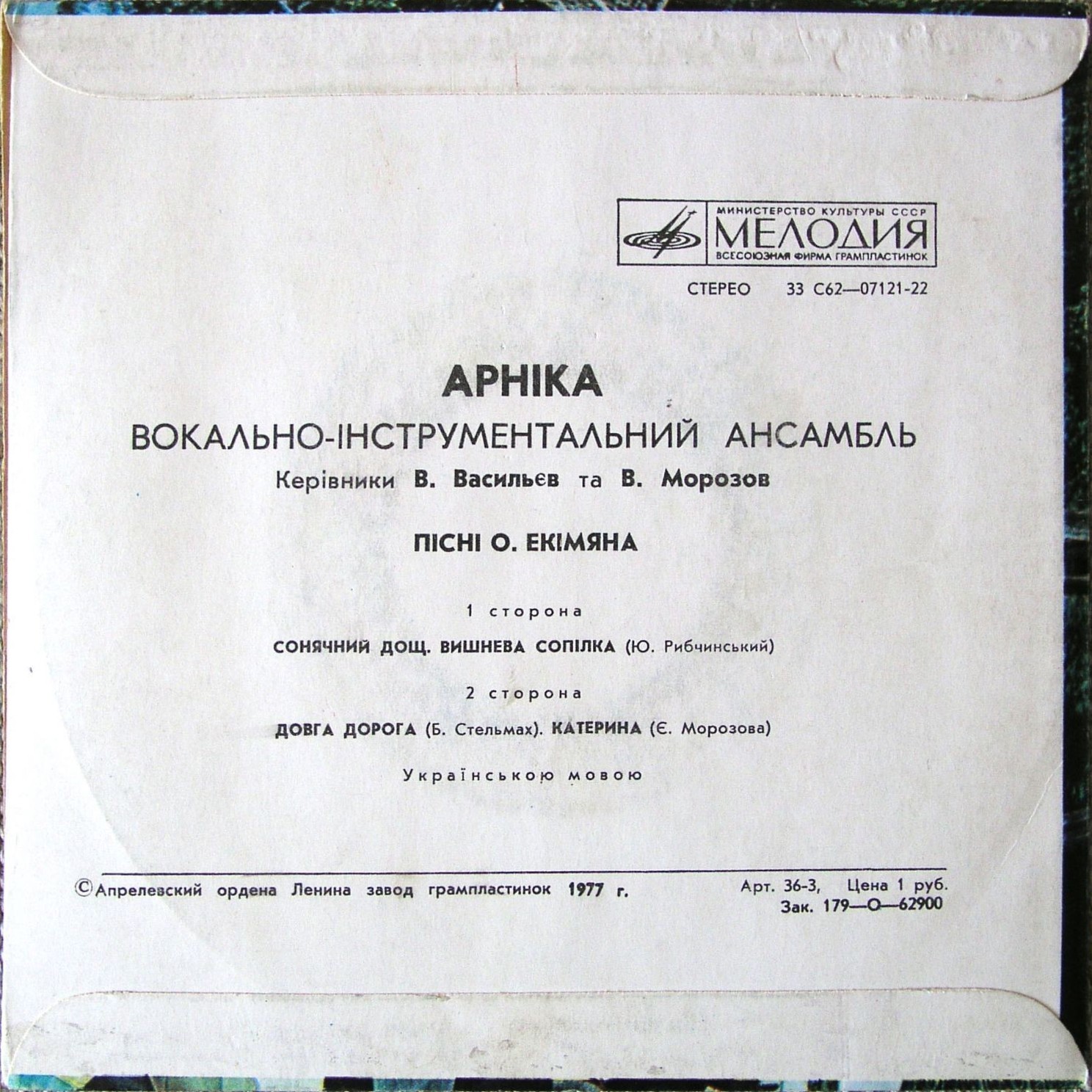 ВИА «АРНIКА». Пiснi Олексiя Екiмяна