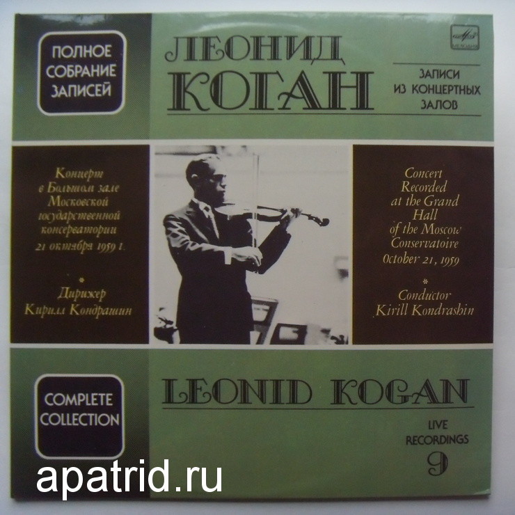 КОГАН Леонид (скрипка). Полное собрание записей (выпуск 9).