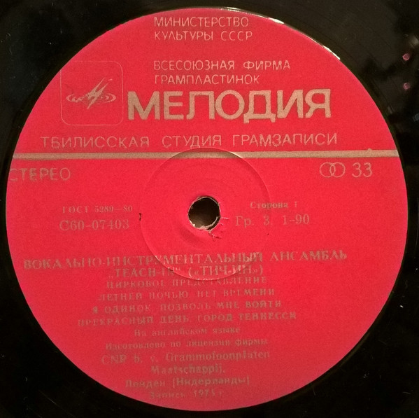 ВИА «Тич-Ин»