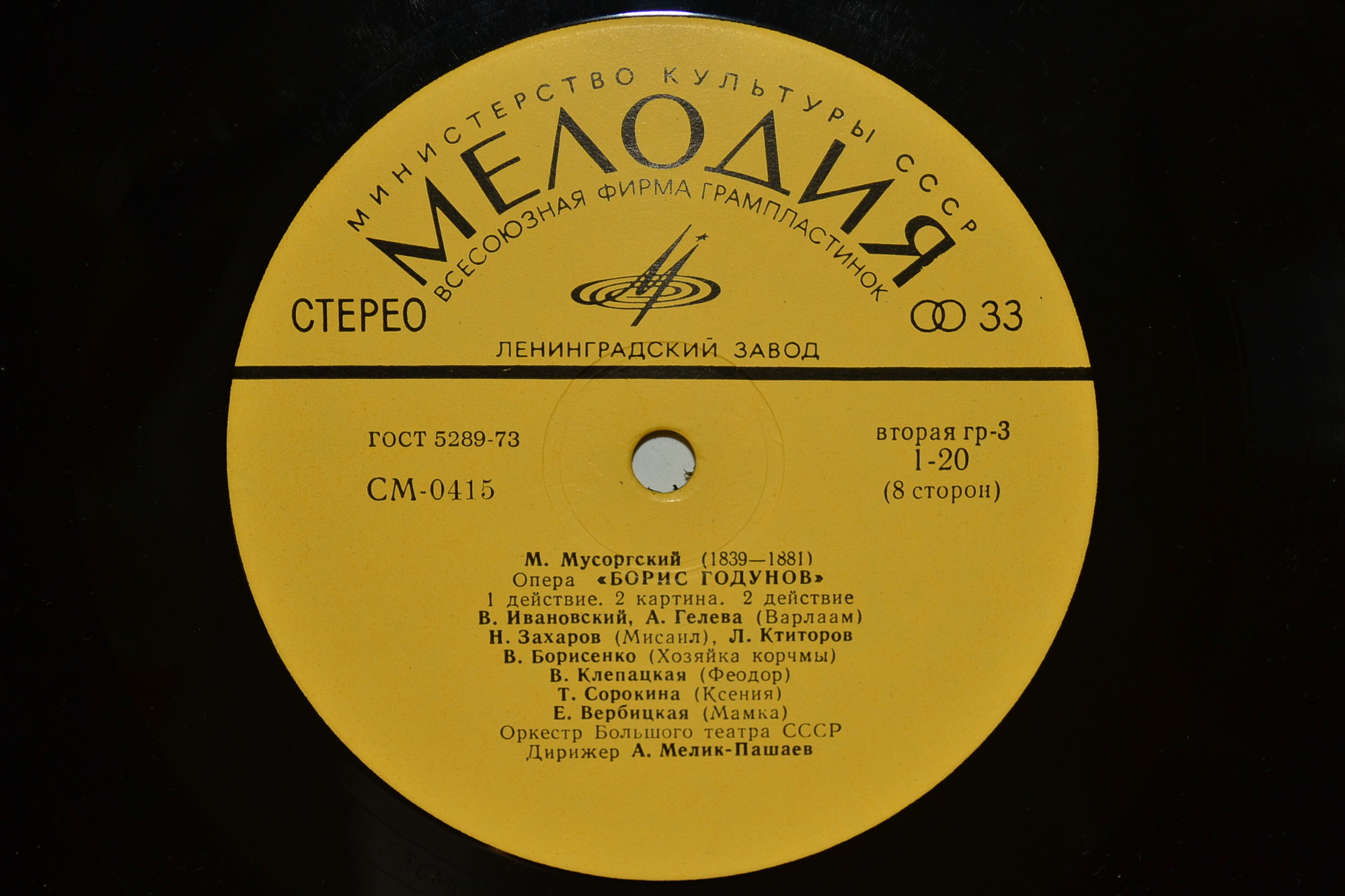 М. Мусоргский: Опера «Борис Годунов» (А. Мелик-Пашаев)
