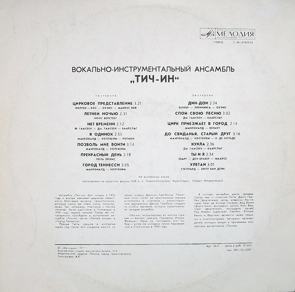 ВИА «Тич-Ин»