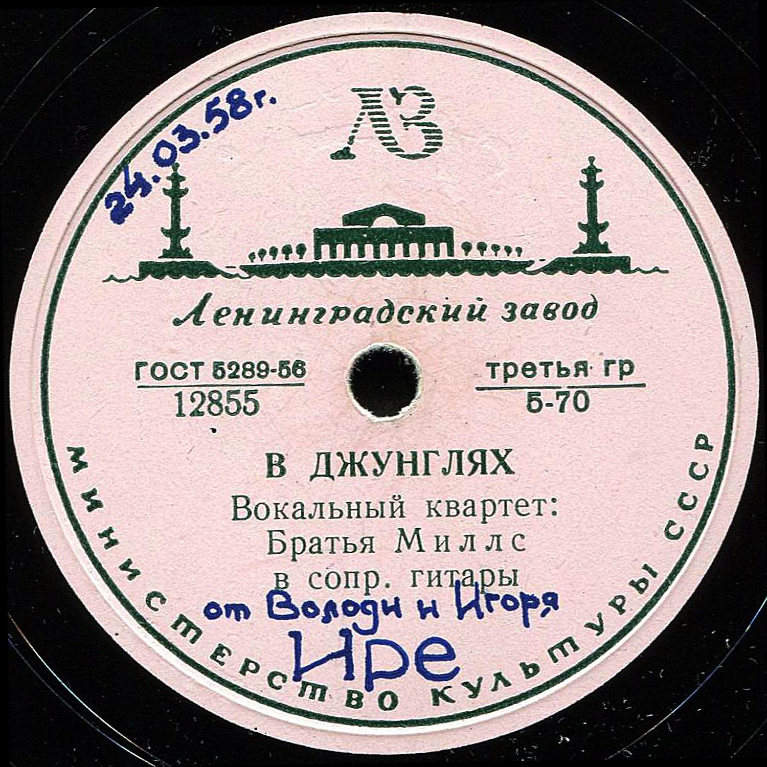 Братья Миллс — В джунглях / Однажды