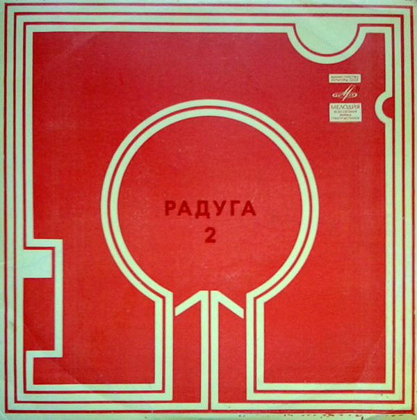 РАДУГА (2 пластинка)