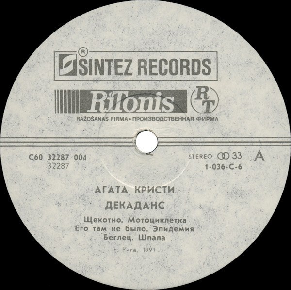 Агата Кристи - Декаданс