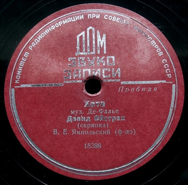 Давид Ойстрах (скрипка)