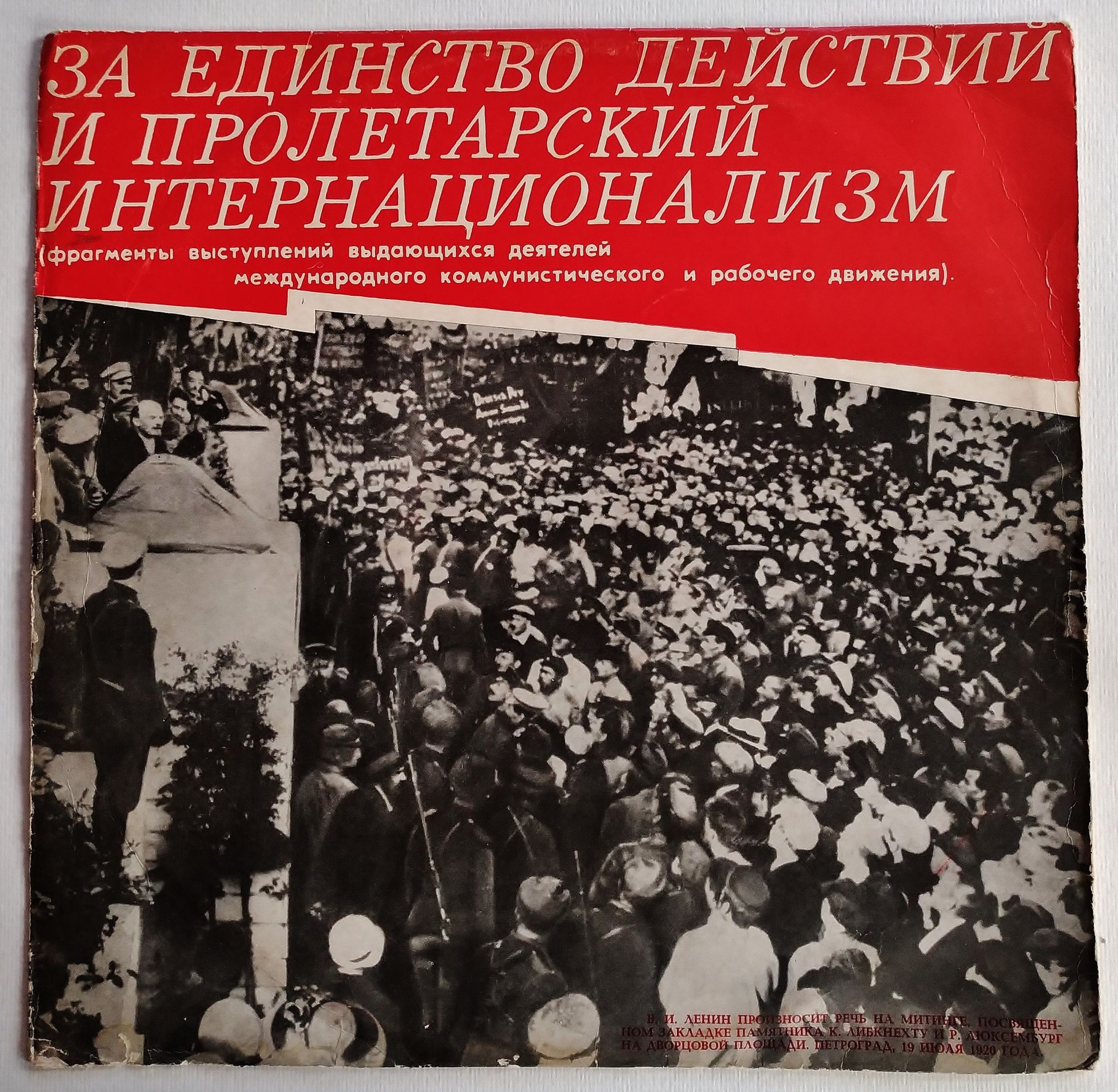 За единство действий и пролетарский интернационализм