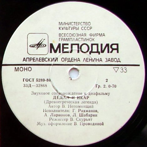 Звуковое сопровождение к диафильмам «Подвиги Геракла», «Дедал и Икар»