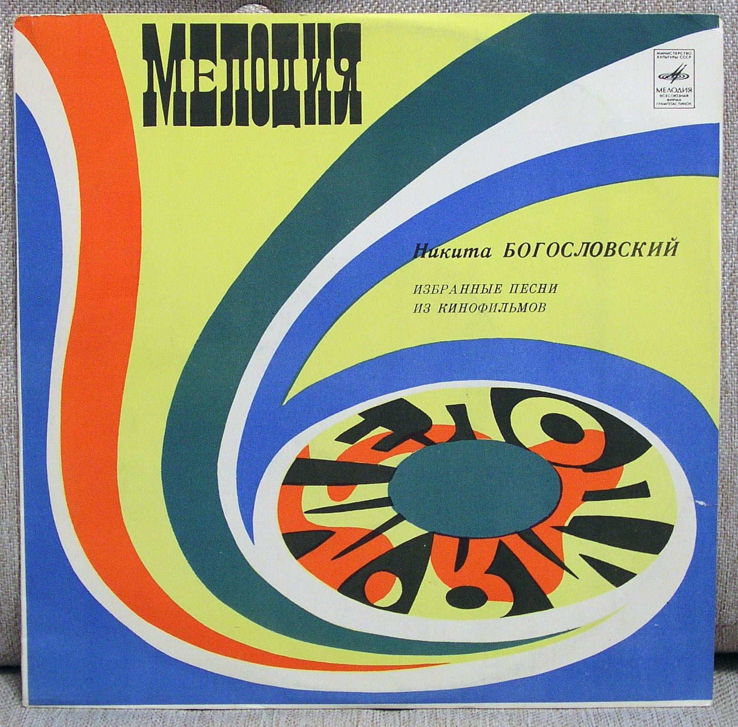 Никита БОГОСЛОВСКИЙ. Избранные песни из кинофильмов