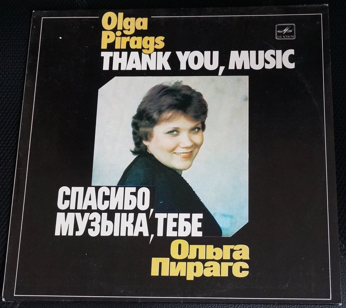 Ольга ПИРАГС. "Спасибо, музыка, тебе"