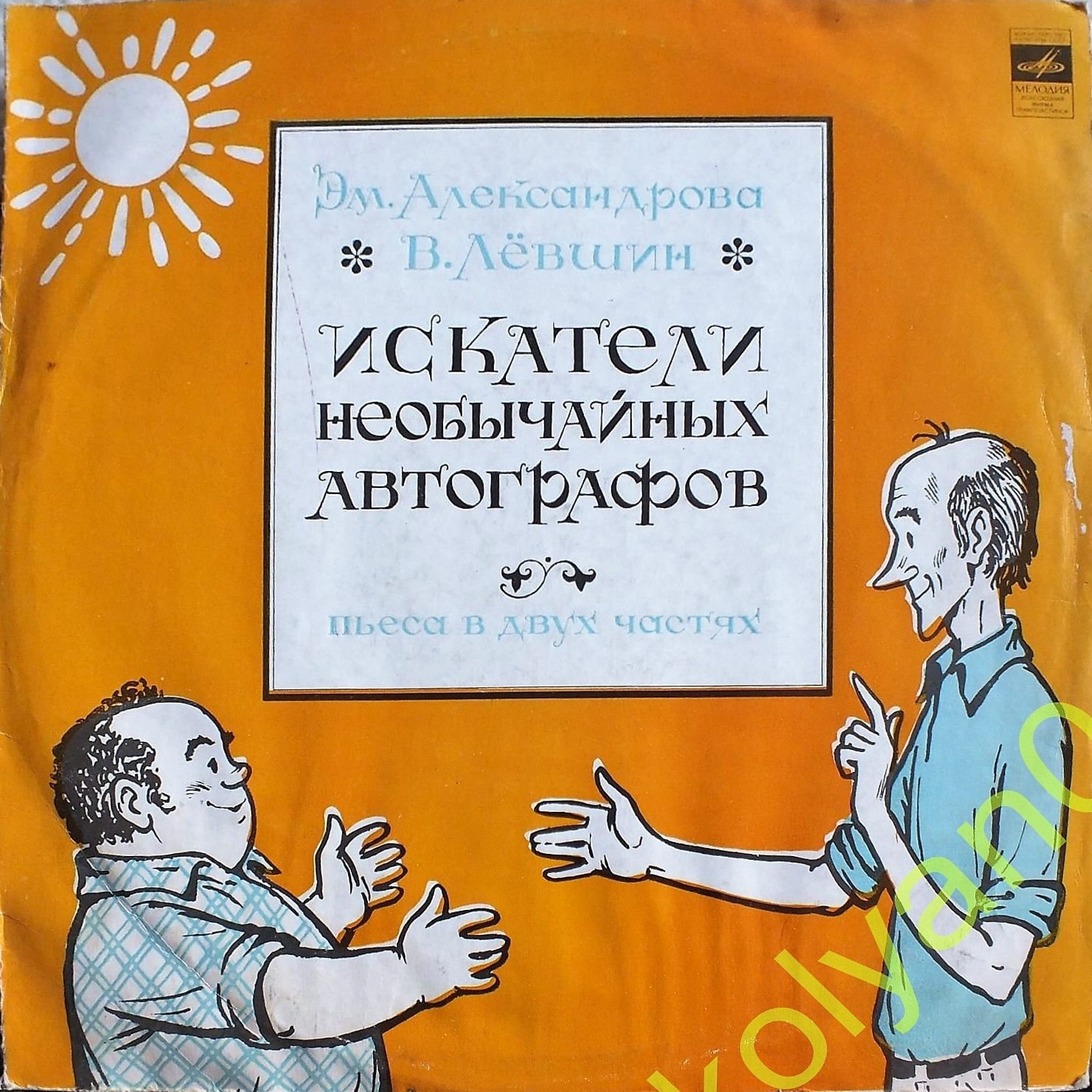 Искатели необычайных автографов. Пьеса в 2 частях Э. Александровой и В. Лёвшина
