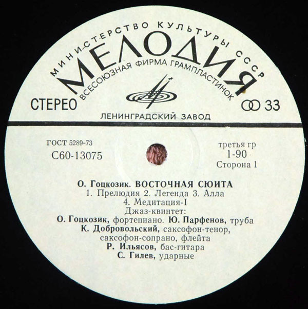 Олег ГОЦКОЗИК. «Восточная сюита».