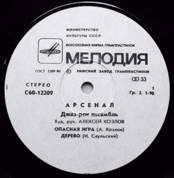 Джаз-рок ансамбль "Арсенал"