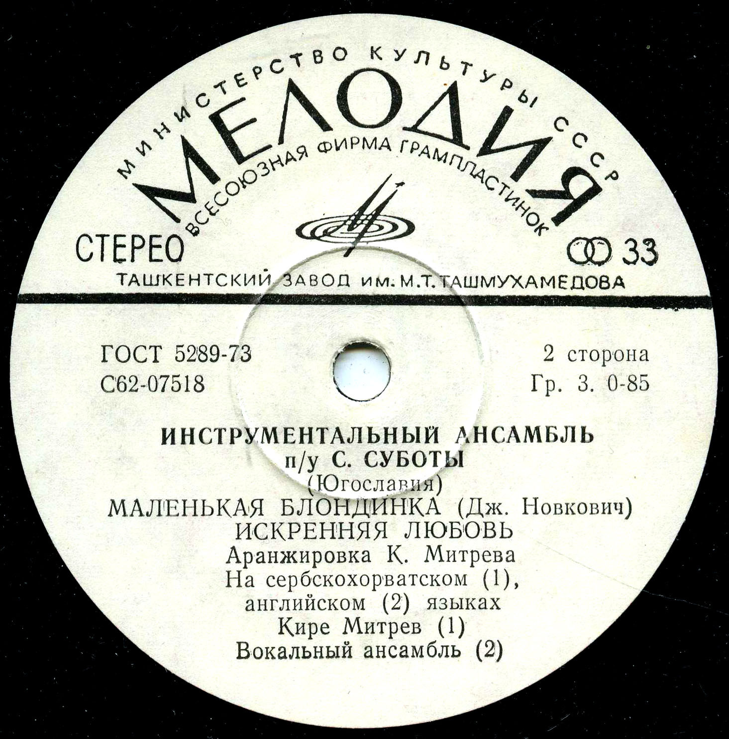 ИНСТРУМЕНТАЛЬНЫЙ АНСАМБЛЬ П/У САШИ СУБОТЫ (Югославия)