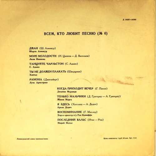 Всем, кто любит песню (№ 6). Зарубежная эстрада