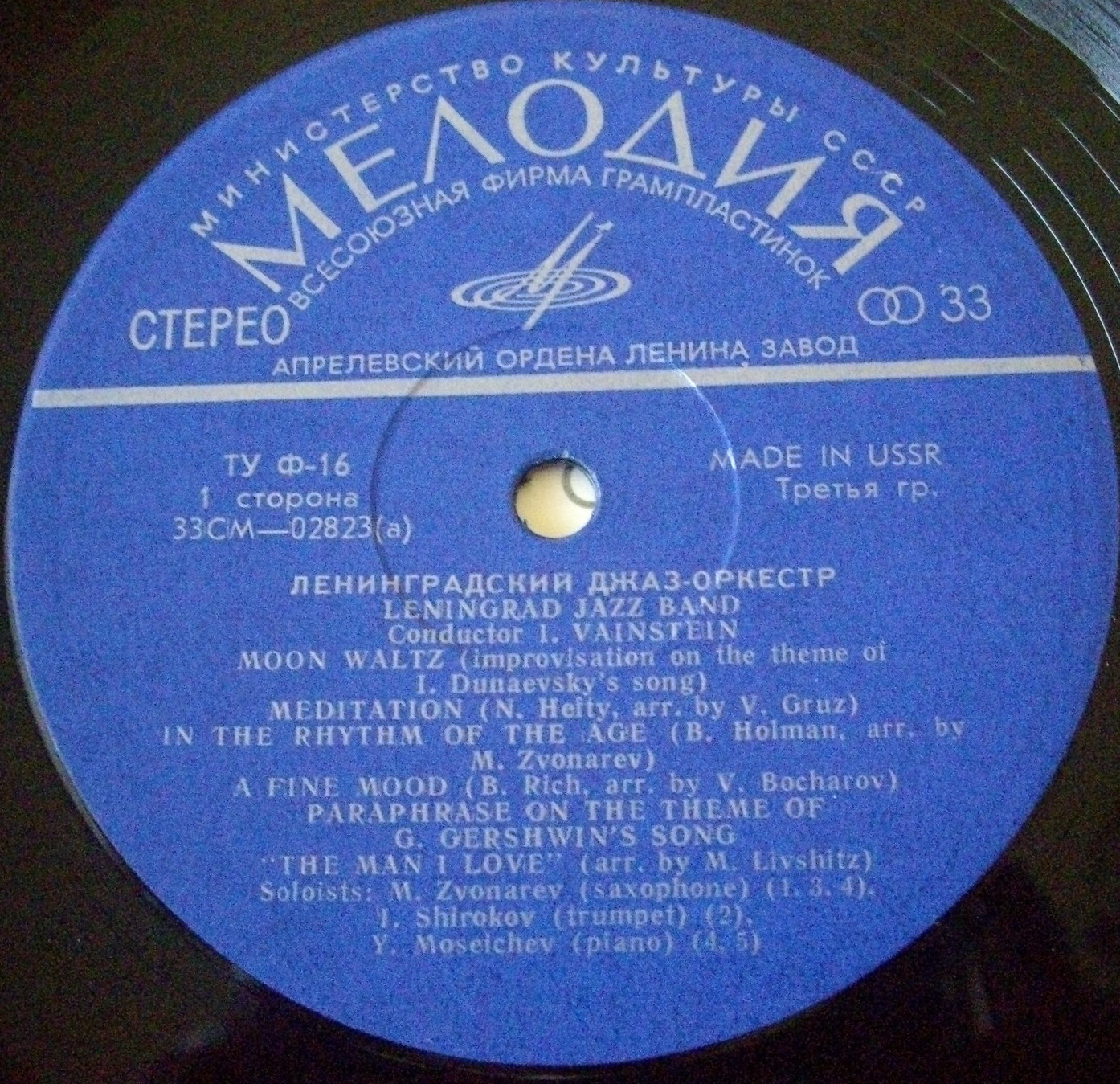 Джаз-оркестр п/у Иосифа Вайнштейна