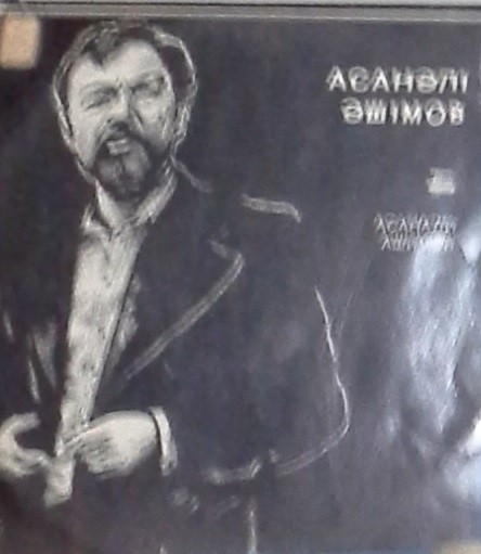 АШИМОВ Асанали (творческий портрет).