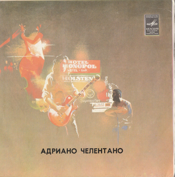 Адриано ЧЕЛЕНТАНО