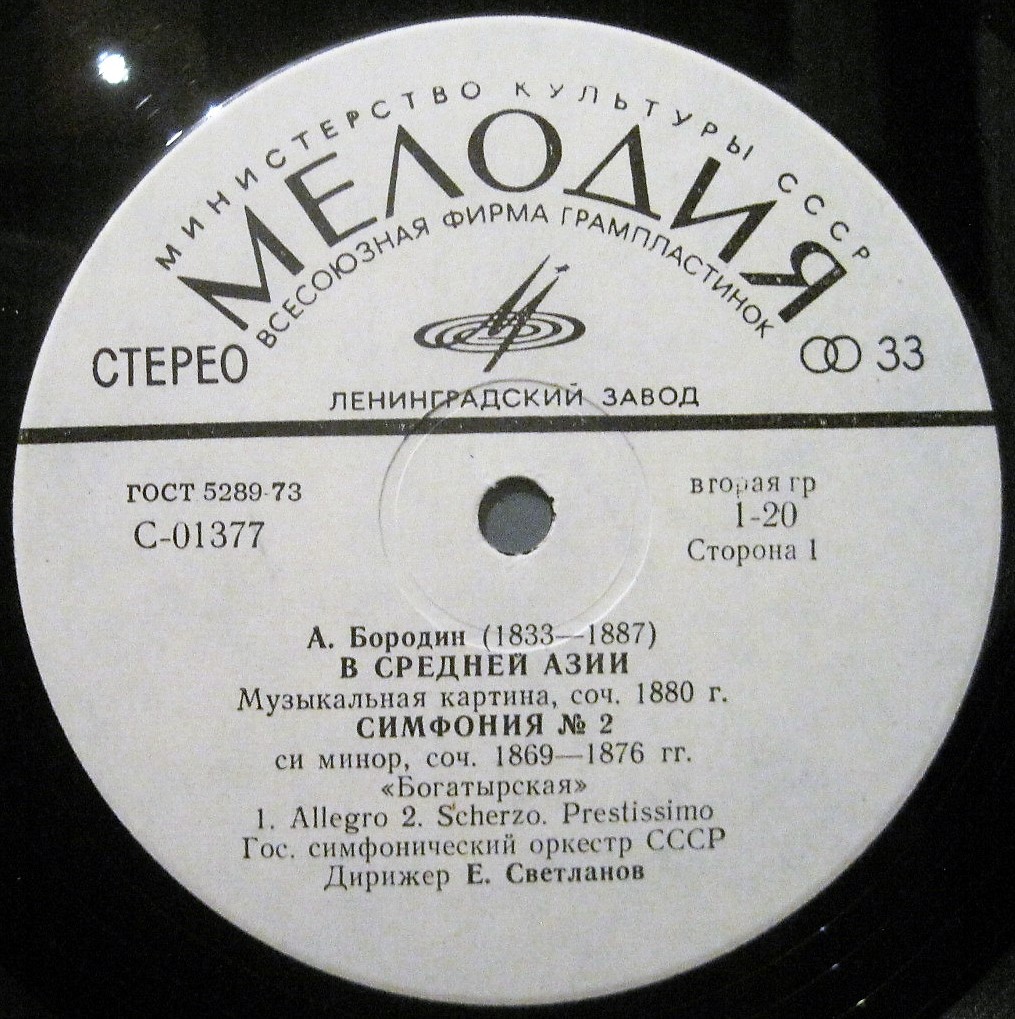 А. Бородин: В Средней Азии, Симфония № 2, Половецкий марш (Е. Светланов)
