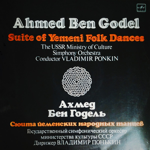 А. Б. ГОДЕЛЬ (1945): Сюита йеменских народных танцев.