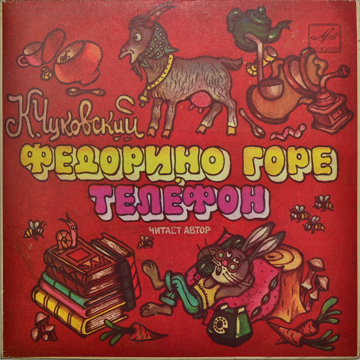 К. И. Чуковский - Федорино горе. Телефон - Читает автор