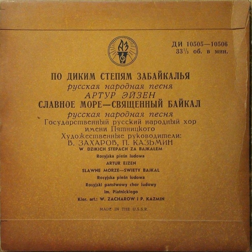 Славное море, священный Байкал / По диким степям Забайкалья