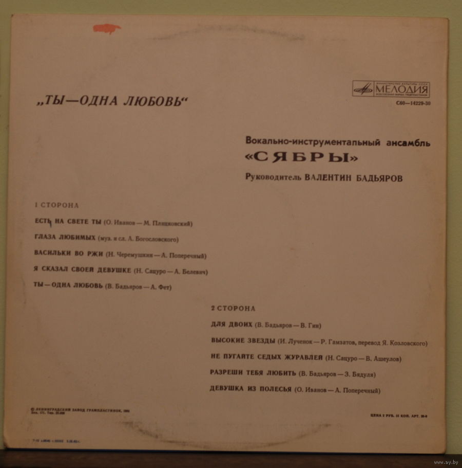 ВИА "Сябры". "Ты — одна любовь"