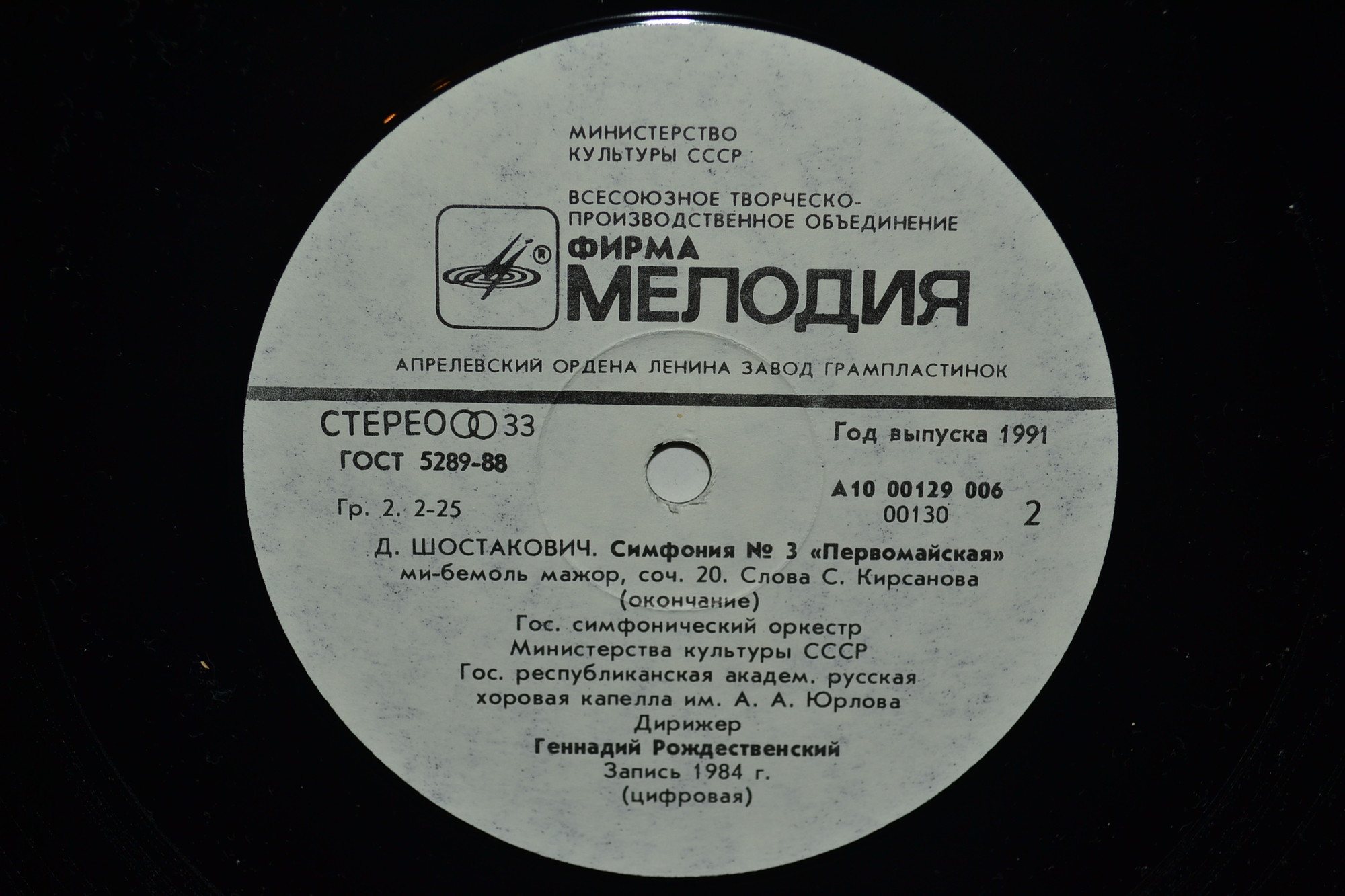 Д. Шостакович: Симфония № 3 (Г. Рождественский)