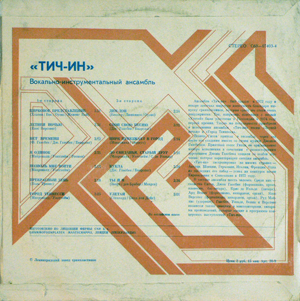 ВИА «Тич-Ин»