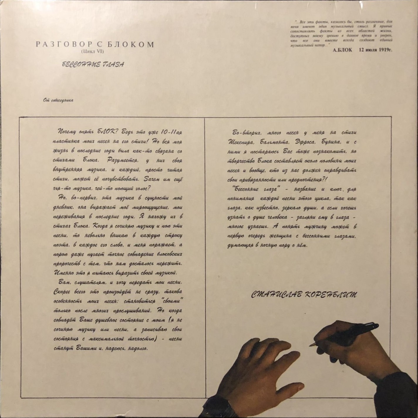 Станислав Коренблит «Разговор с Блоком: Бессонные глаза» (2LP)