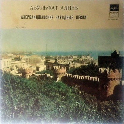 Абульфат АЛИЕВ. Мугамы и азербайджанские народные песни