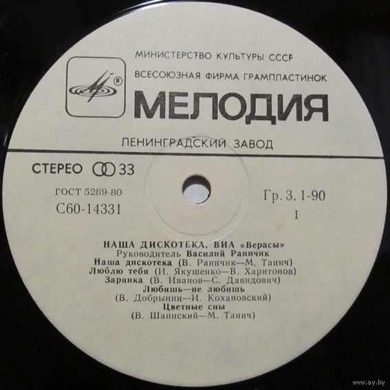 ВИА "Верасы". Наша дискотека