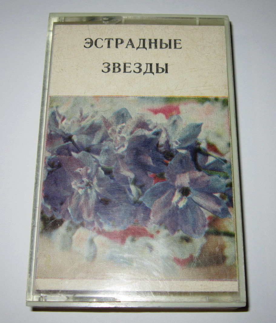 Эстрадные звёзды