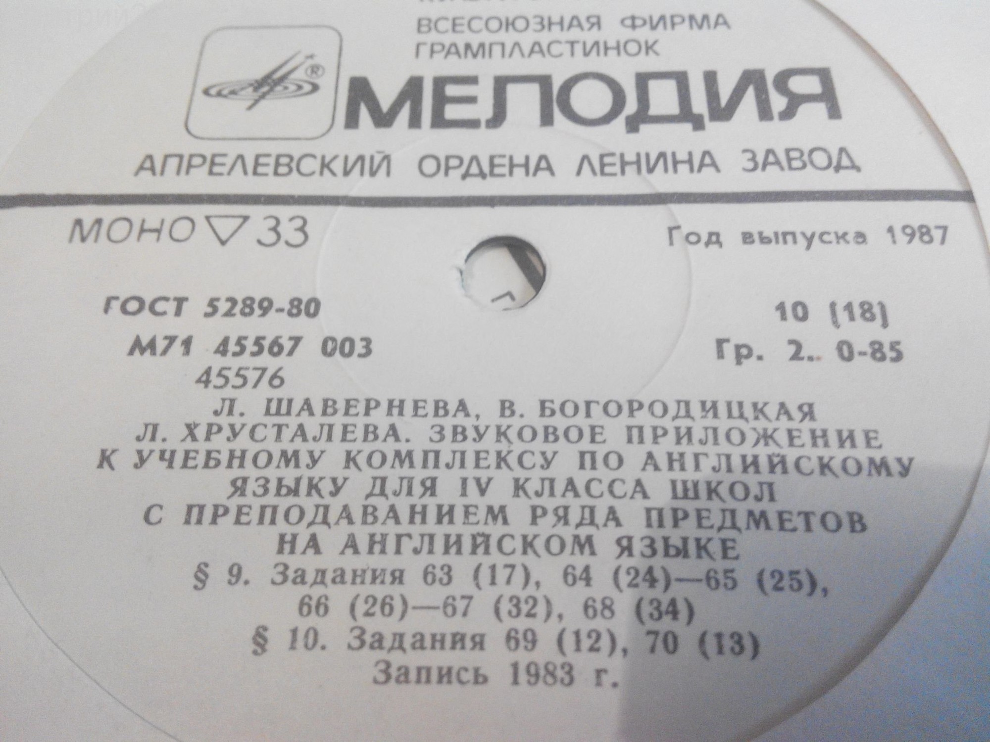 ЗВУКОВОЕ ПРИЛОЖЕНИЕ К УЧЕБНОМУ КОМПЛЕКСУ ПО АНГЛИЙСКОМУ ЯЗЫКУ ДЛЯ IV КЛАССА ШКОЛ С ПРЕПОДАВАНИЕМ РЯДА ПРЕДМЕТОВ НА АНГЛИЙСКОМ ЯЗЫКЕ. Авторы - Л. Шавернева, В. Богородицкая, 3. Хрусталева