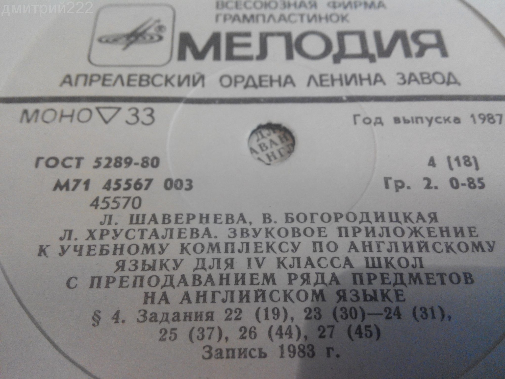 ЗВУКОВОЕ ПРИЛОЖЕНИЕ К УЧЕБНОМУ КОМПЛЕКСУ ПО АНГЛИЙСКОМУ ЯЗЫКУ ДЛЯ IV КЛАССА ШКОЛ С ПРЕПОДАВАНИЕМ РЯДА ПРЕДМЕТОВ НА АНГЛИЙСКОМ ЯЗЫКЕ. Авторы - Л. Шавернева, В. Богородицкая, 3. Хрусталева