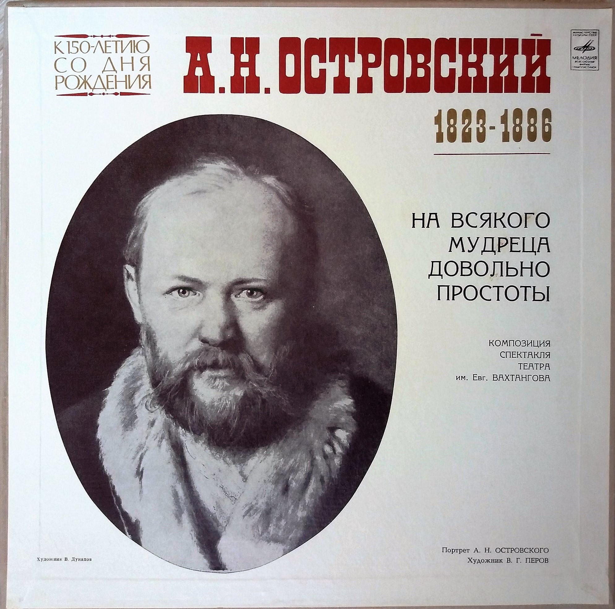 А.Н. ОСТРОВСКИЙ (1823 — 1886): "На всякого мудреца довольно простоты". Композиция спектакля театра им. Евг. Вахтангова
