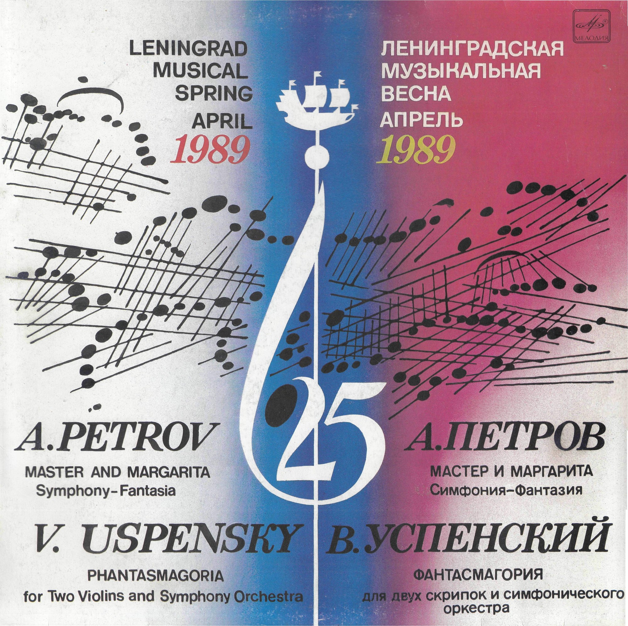 ДВАДЦАТЬ ПЯТАЯ «ЛЕНИНГРАДСКАЯ МУЗЫКАЛЬНАЯ ВЕСНА»