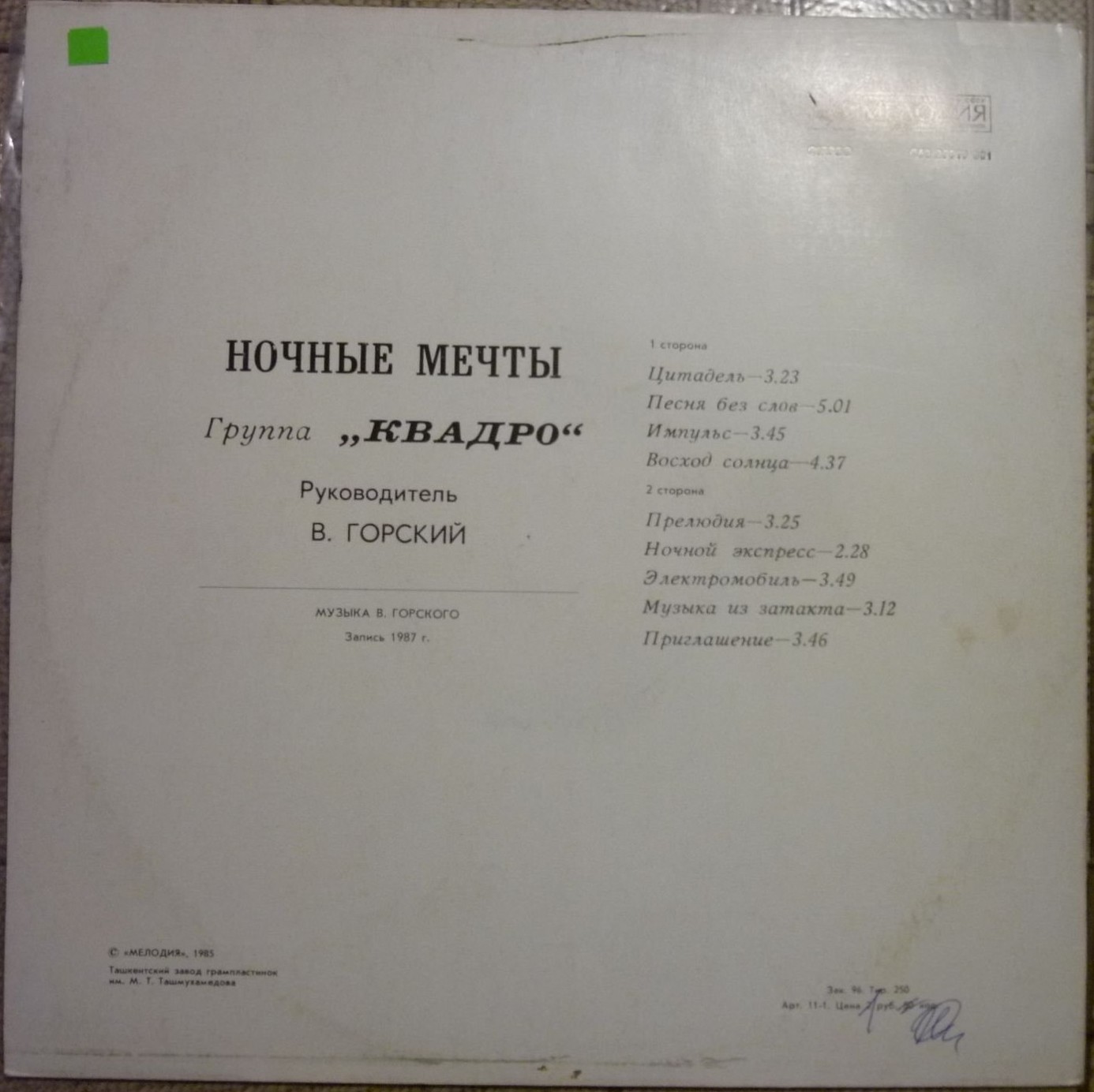 Группа «Квадро». Ночные мечты