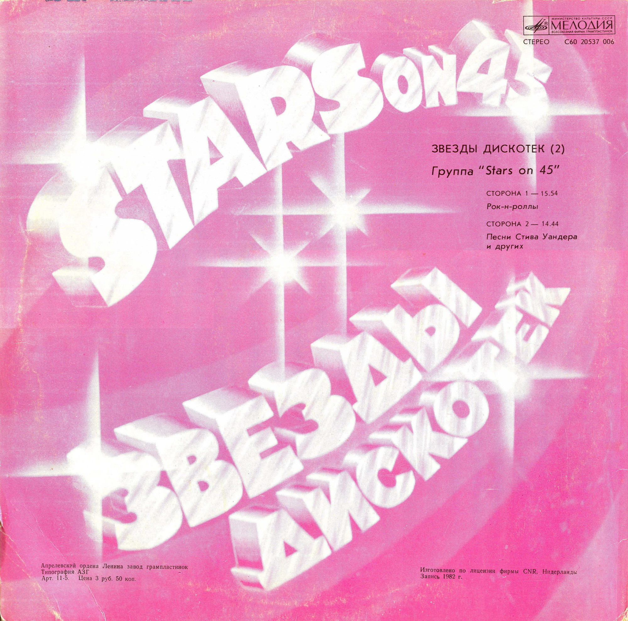 Звезды дискотек (2). Группа «Stars on 45»