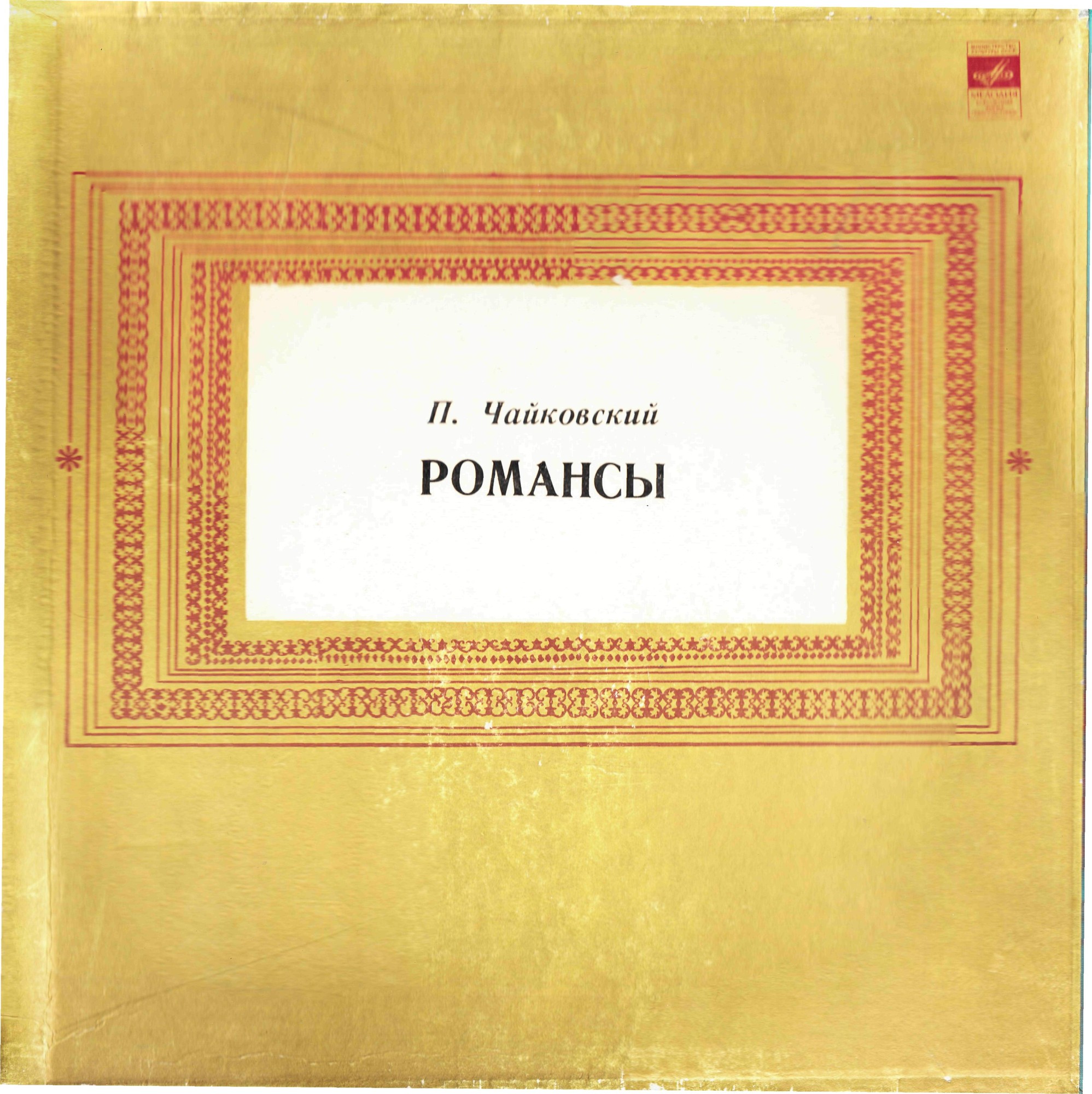 П.Чайковский. Романсы (6 пл.)