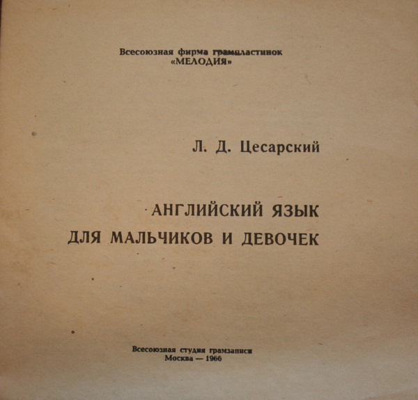 Л. Цесарский - Английский язык для мальчиков и девочек