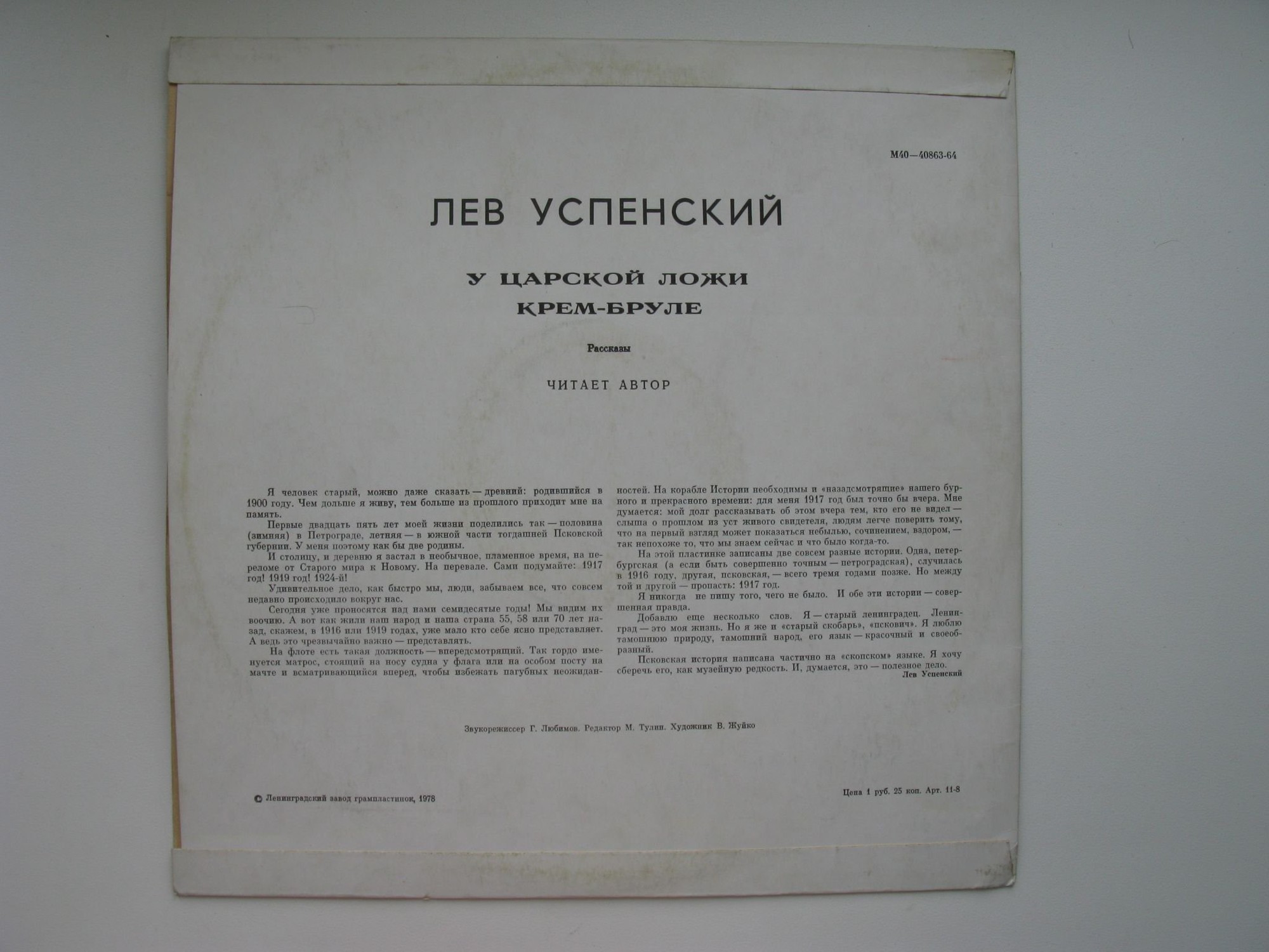 Лев Успенский. Рассказы: У царской ложи, Крем-бруле. читает автор
