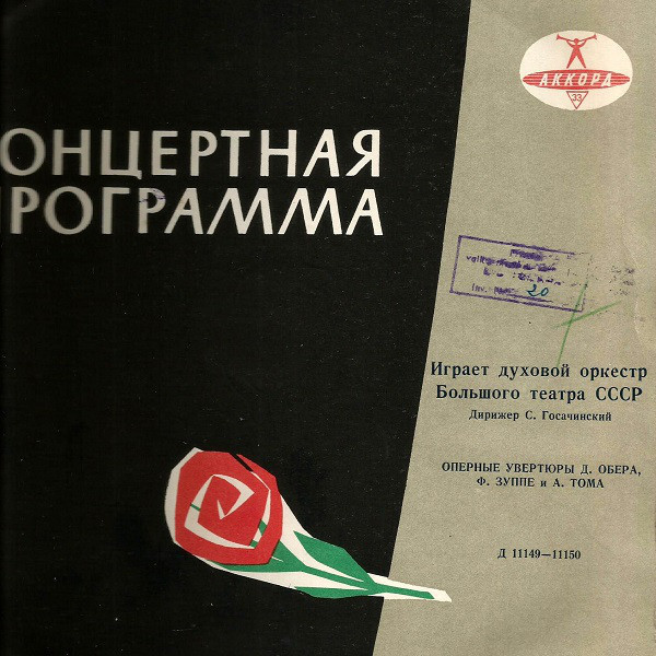 Духовой оркестр Большого театра СССР, дирижер С. Госачинский. Оперные увертюры Д. Обера, Ф. Зуппе и А. Тома